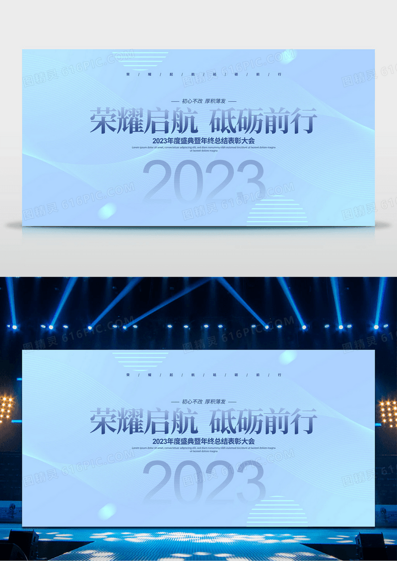 蓝灰简约2023荣耀启航砥砺前行年会背景展板设计2023年会