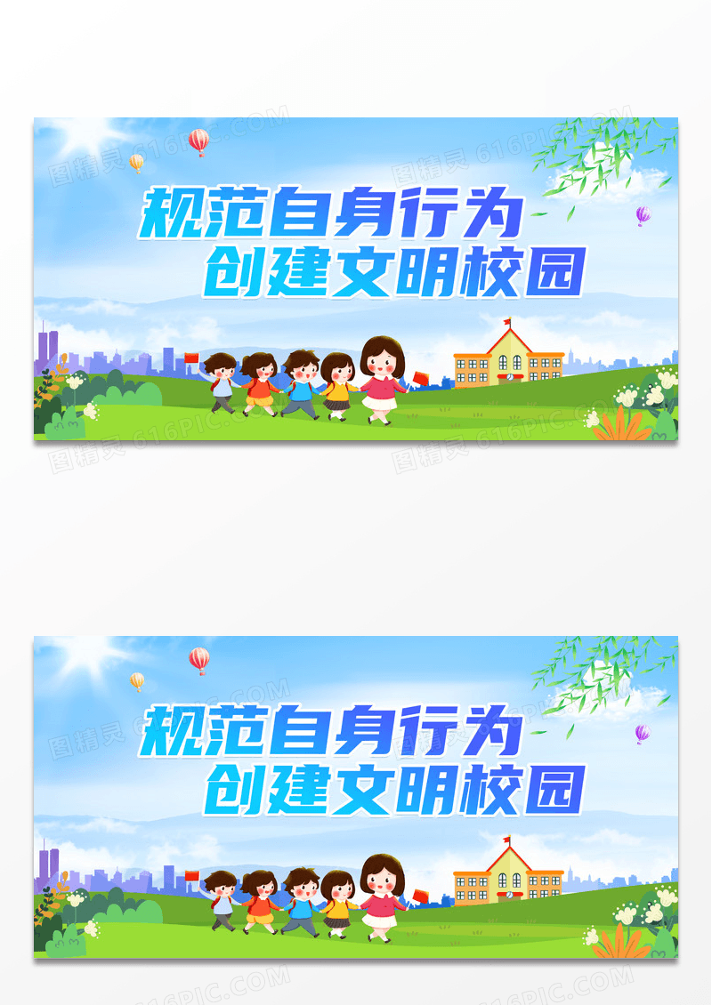 简约时尚大气文明校园展板创建文明校园展板