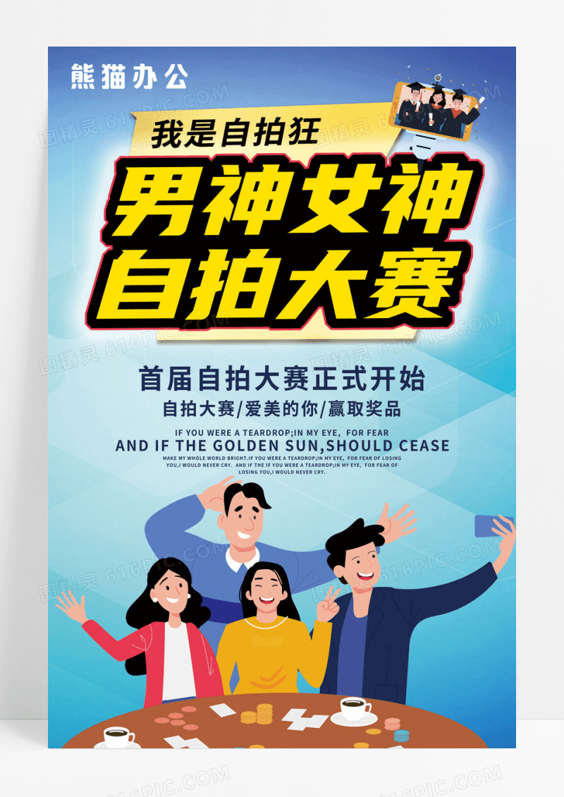 创意自拍大赛海报下载
