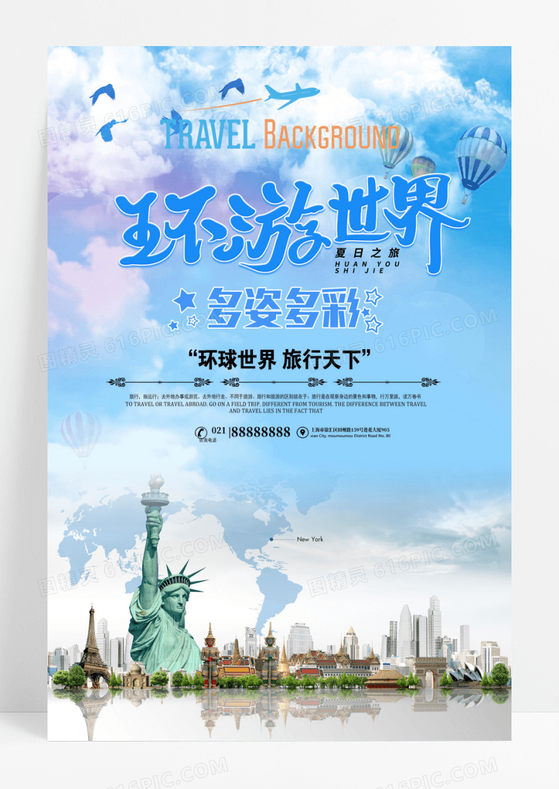 简约缤纷环游世界旅游旅行团海报