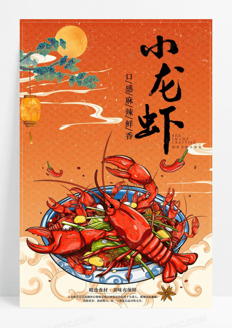 国潮小龙虾美食海报