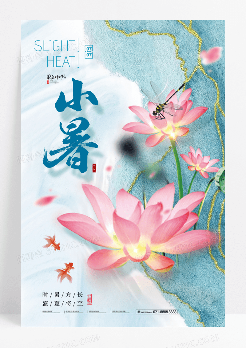 简约大气鎏金风荷花小暑节气海报