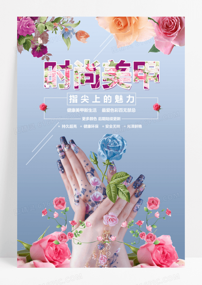 大气唯美浪漫美甲宣传海报