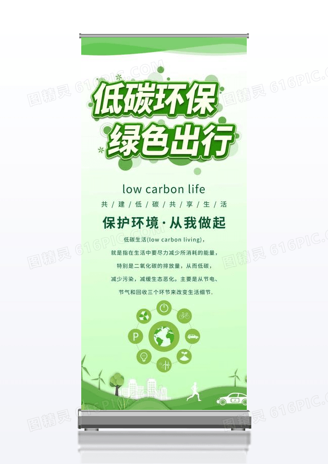低碳生活环保展架绿色