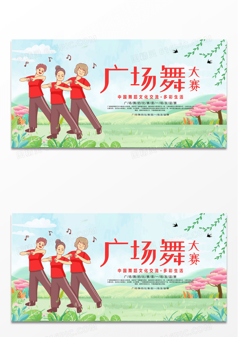 创意个性卡通简约广场舞大赛展板