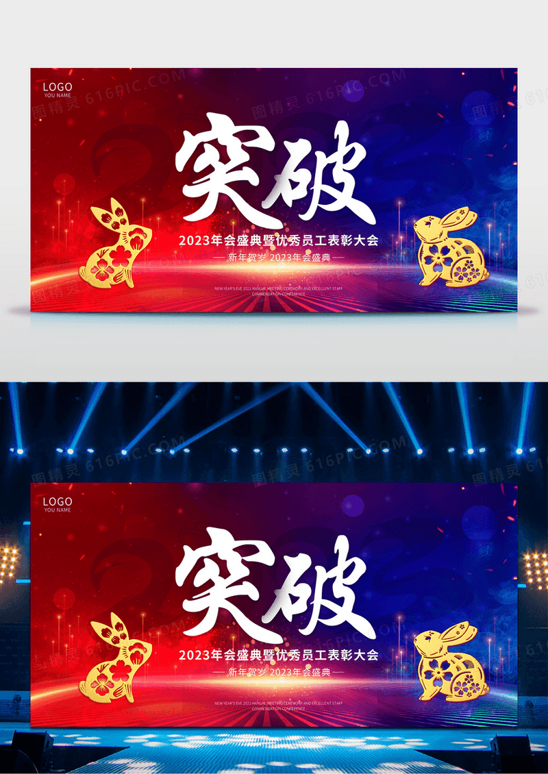 渐变酷炫兔年突破2023年会盛典宣传展板突破兔年2023年会邀请展版