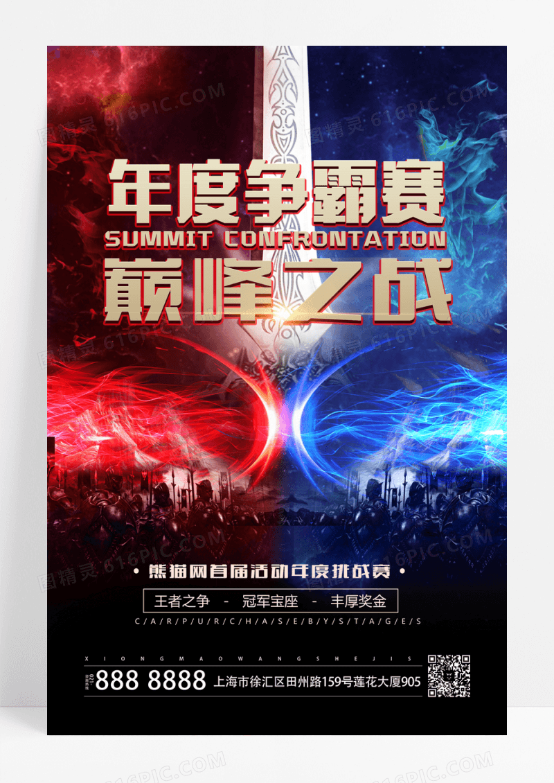 网络游戏海报巅峰之战首届年度争霸赛海报设计
