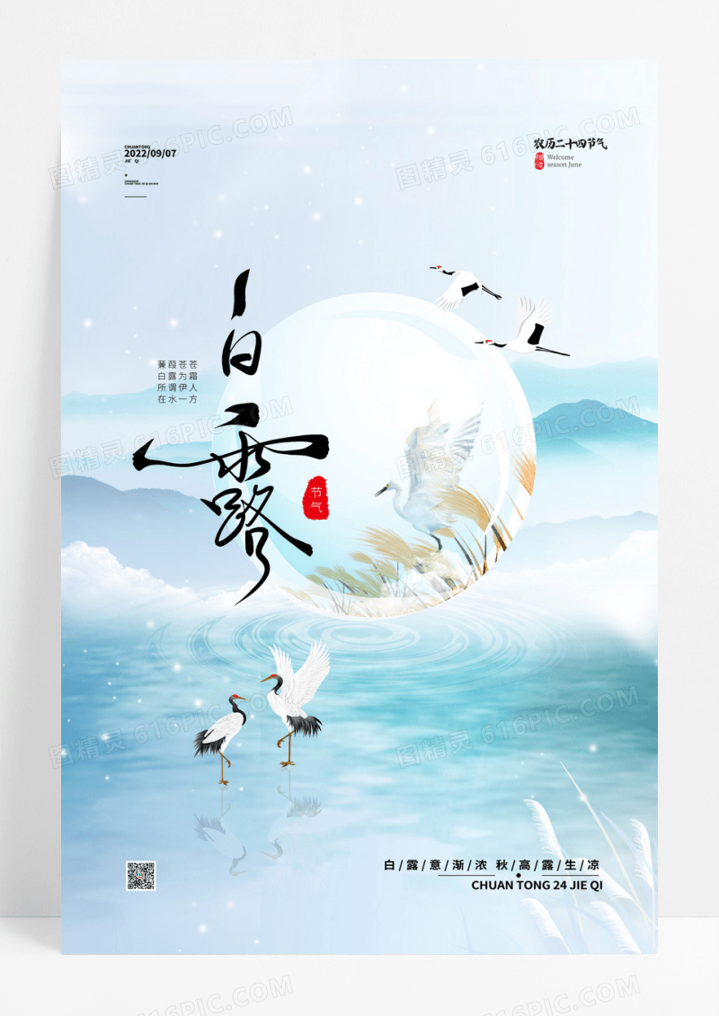 简约传统24节气白露海报白露节气海报