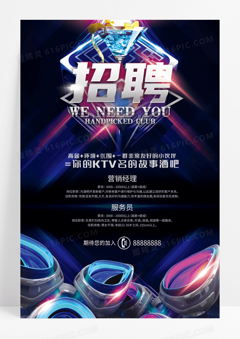 炫彩KTV酒吧招聘海报