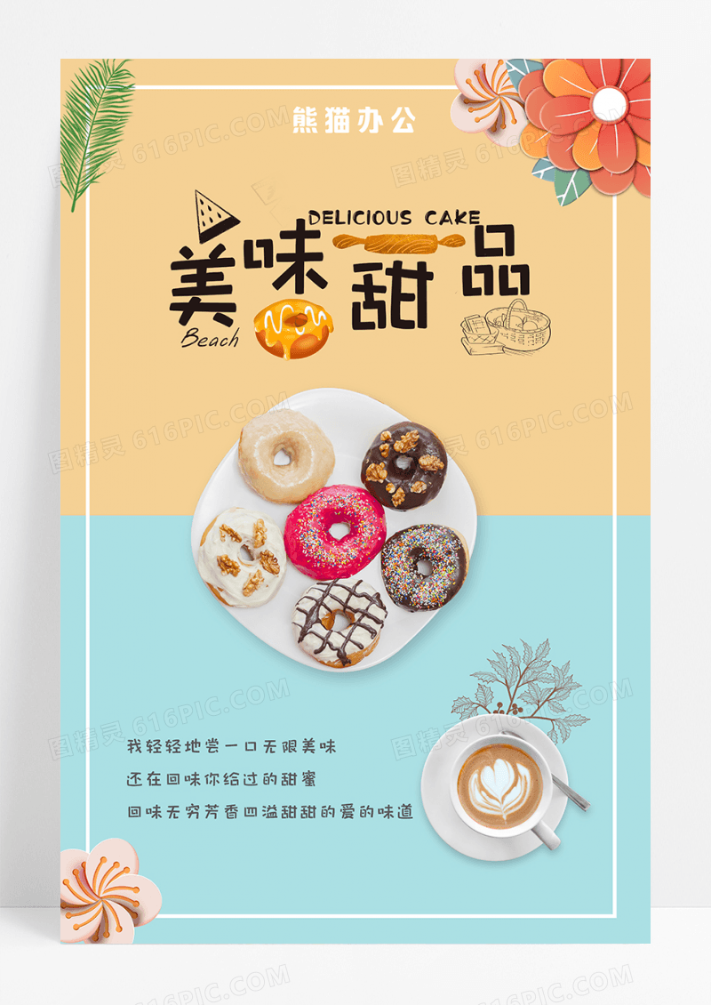 美味甜品海报