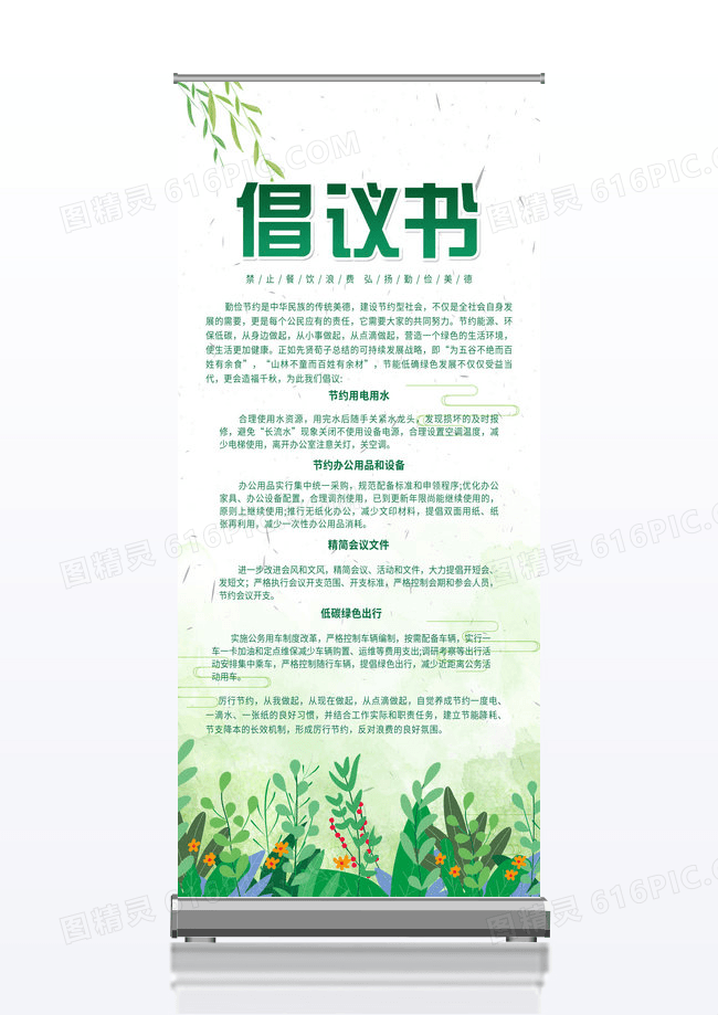 绿色简约倡议书宣传展架易拉宝设计