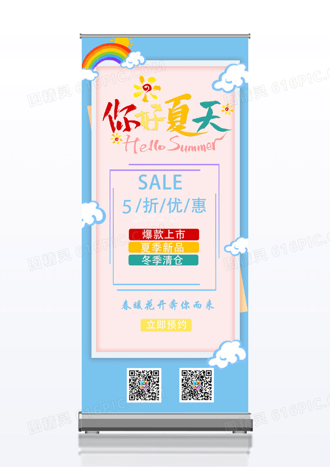 缤纷暖色清新夏日促销展架