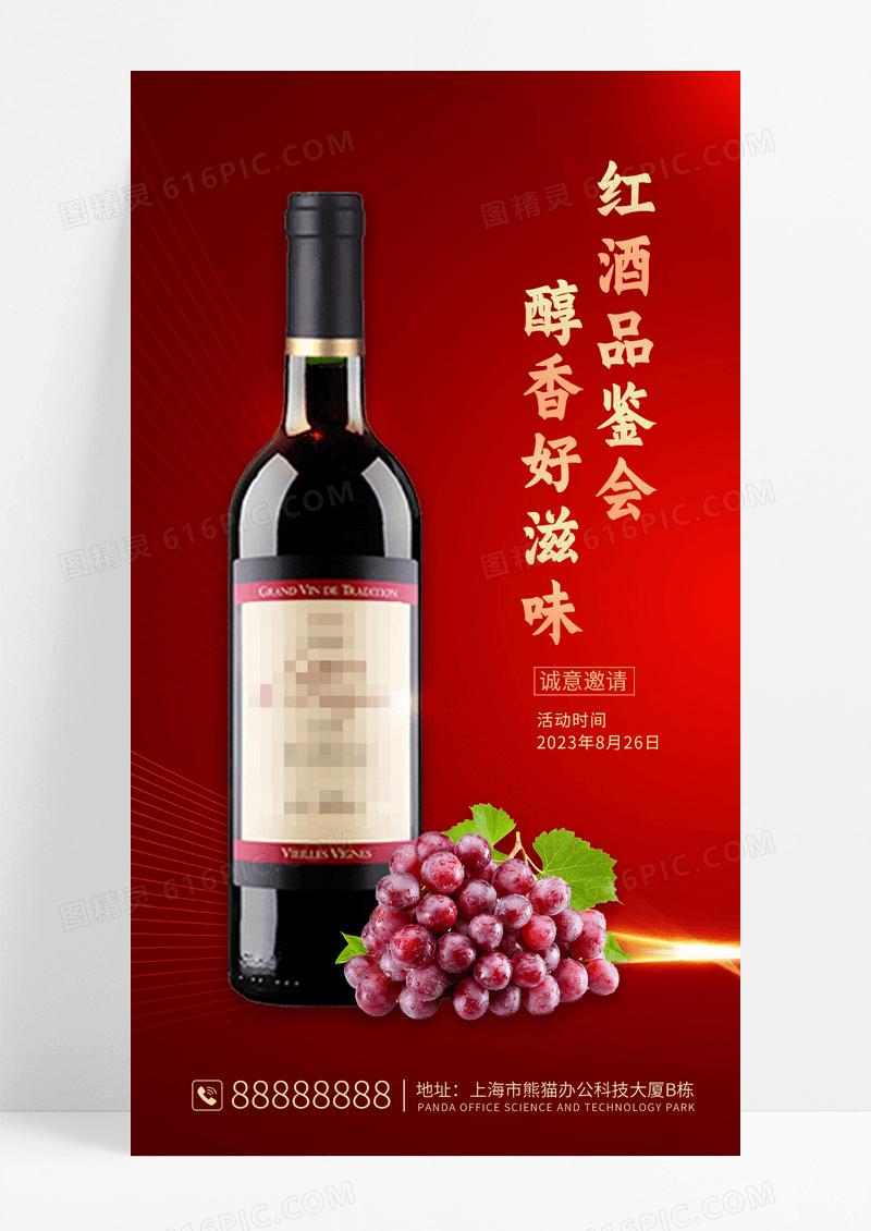 红色简约风格红酒品鉴会手机宣传海报
