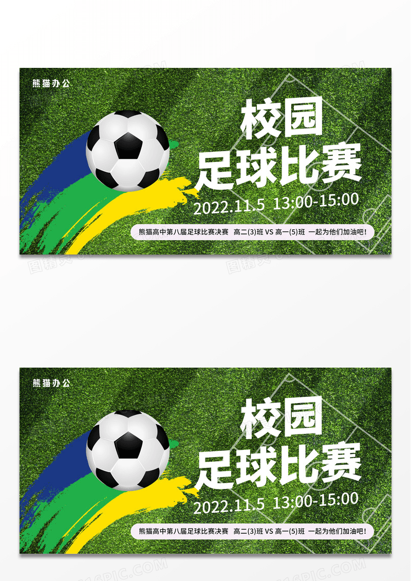 简约绿色元气校园足球比赛展板