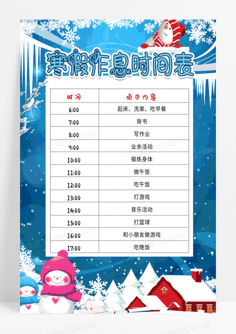 寒假作息时间表海报