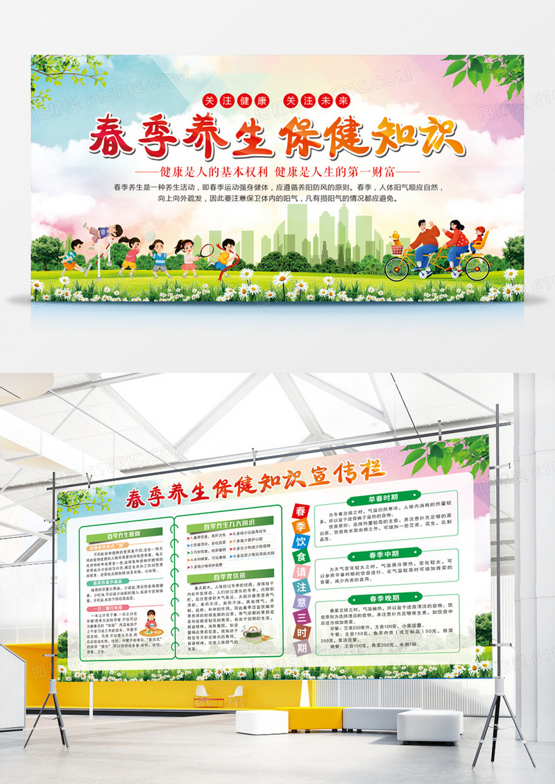 春季健康养生保健知识宣传栏展板