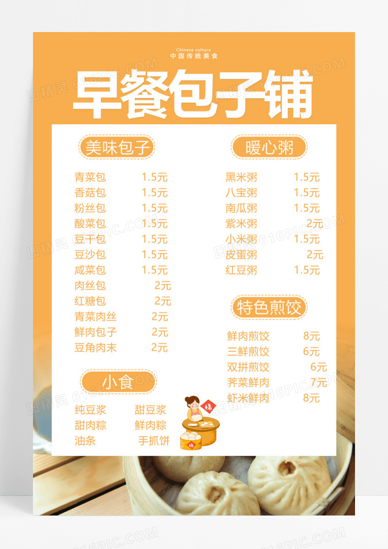 橙色简约清新温馨早餐包子铺美食菜单海报