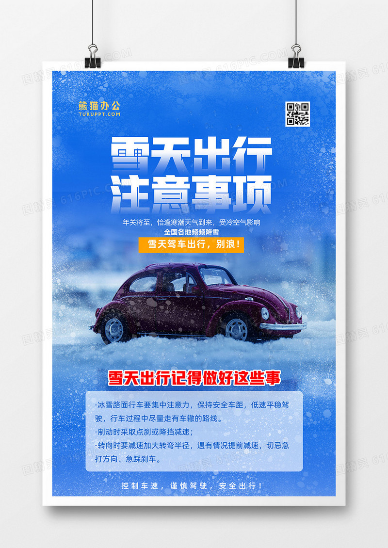 蓝色暴雪预警雪天出行注意事项海报设计