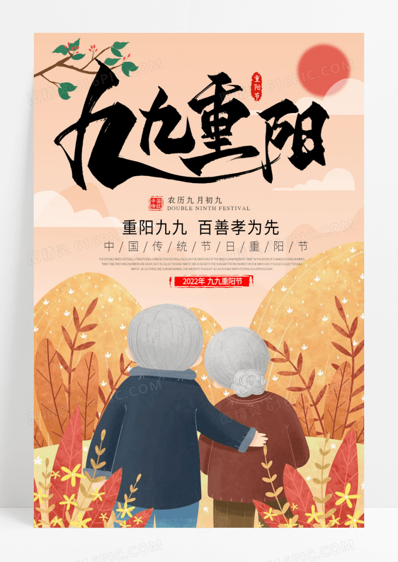 创意插画九九重阳节关爱老人宣传海报