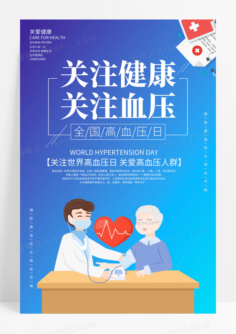 蓝色关注健康关注高血压公益宣传海报