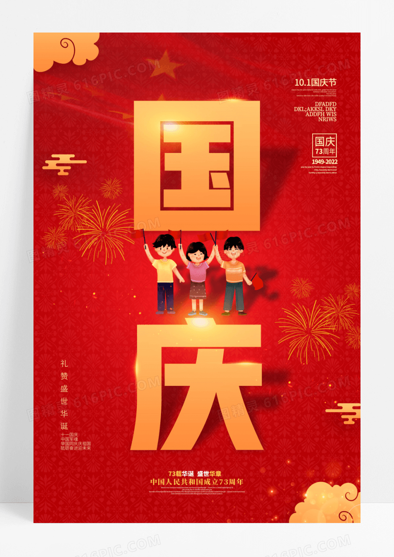 创意红金国庆节宣传海报