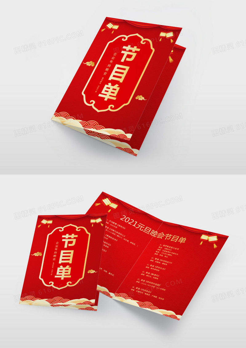 2021年新年元旦晚会节目单设计