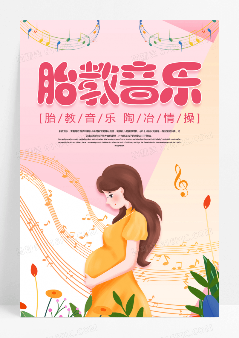 创意卡通胎教音乐海报