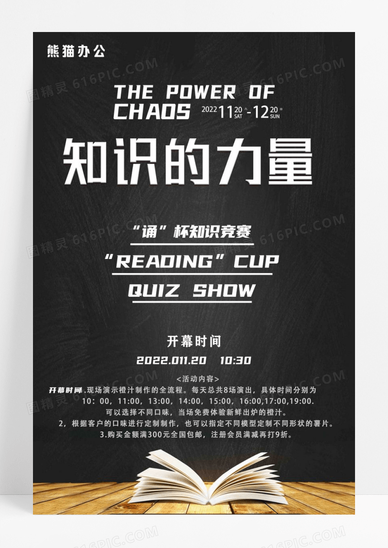 黑色简约知识的力量知识竞赛海报设计