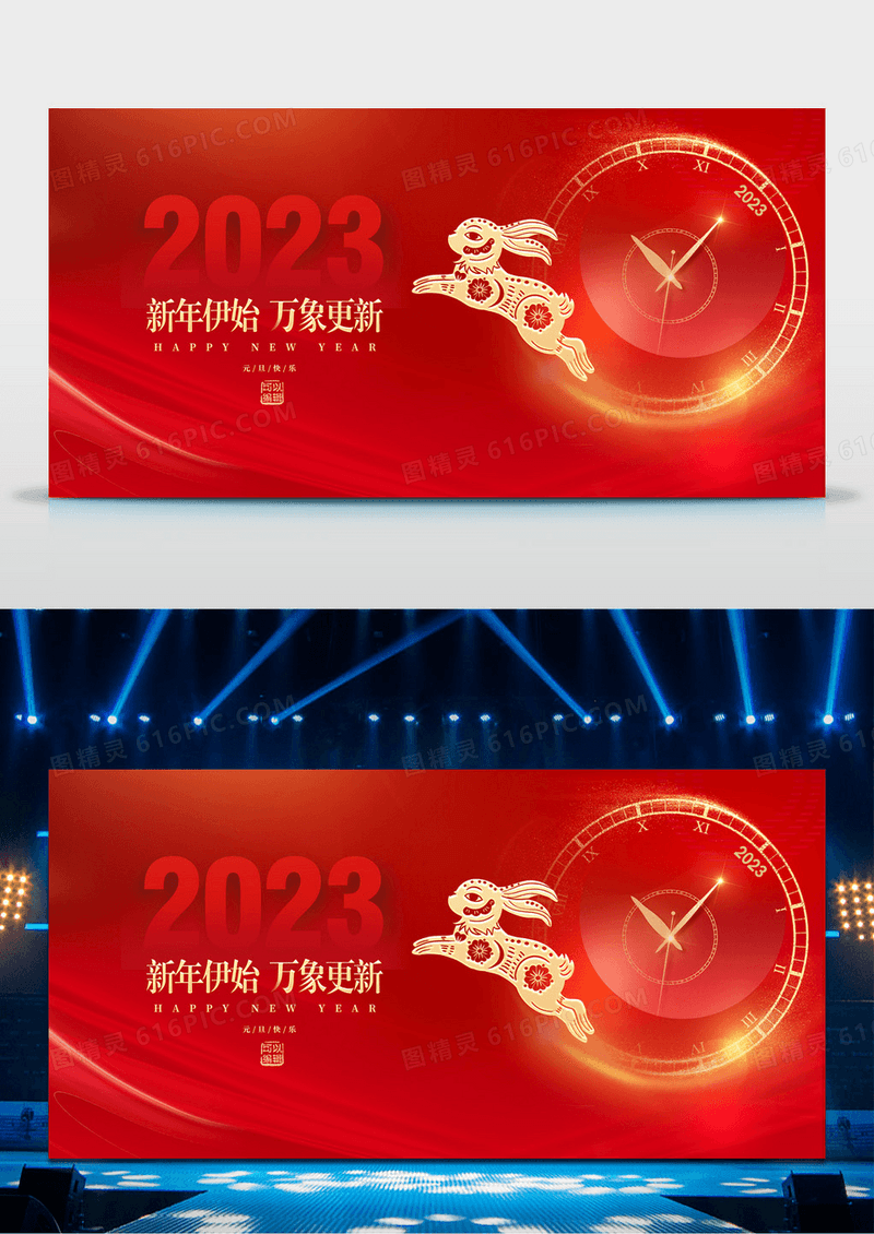2023庆元旦迎新年元旦节晚会 