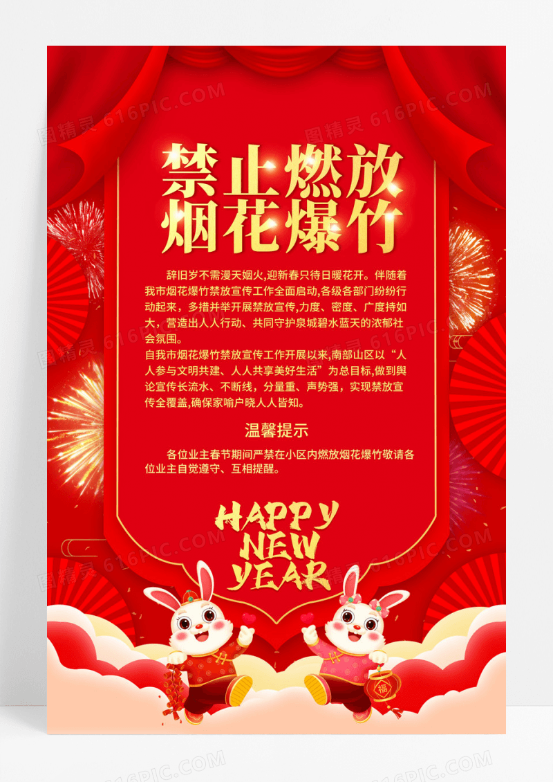 红色喜庆风2023新年禁止燃放烟花爆竹海报春节安全