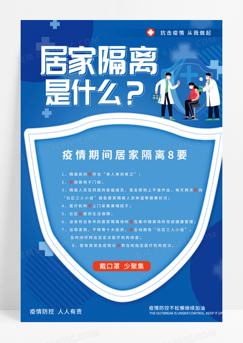 居家隔离八要素海报