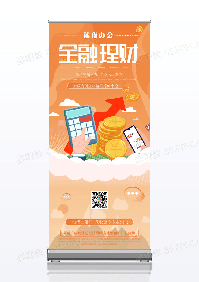 橙色活力金融理财二维码展架