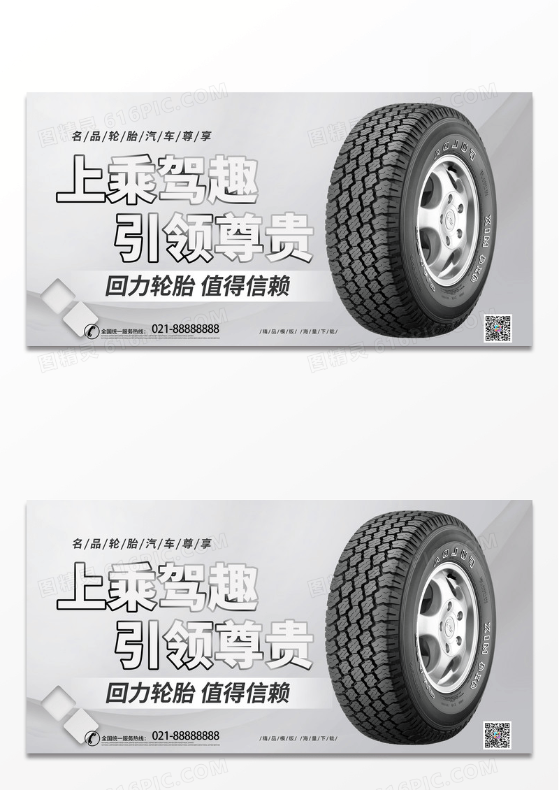 浅灰色背景创意大气上乘驾趣引领尊贵展板设计轮胎展板