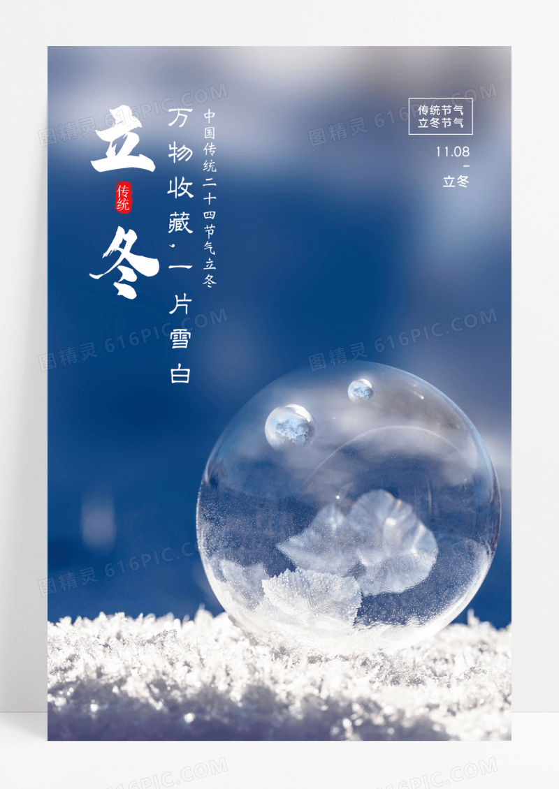 传统节气立冬宣传海报