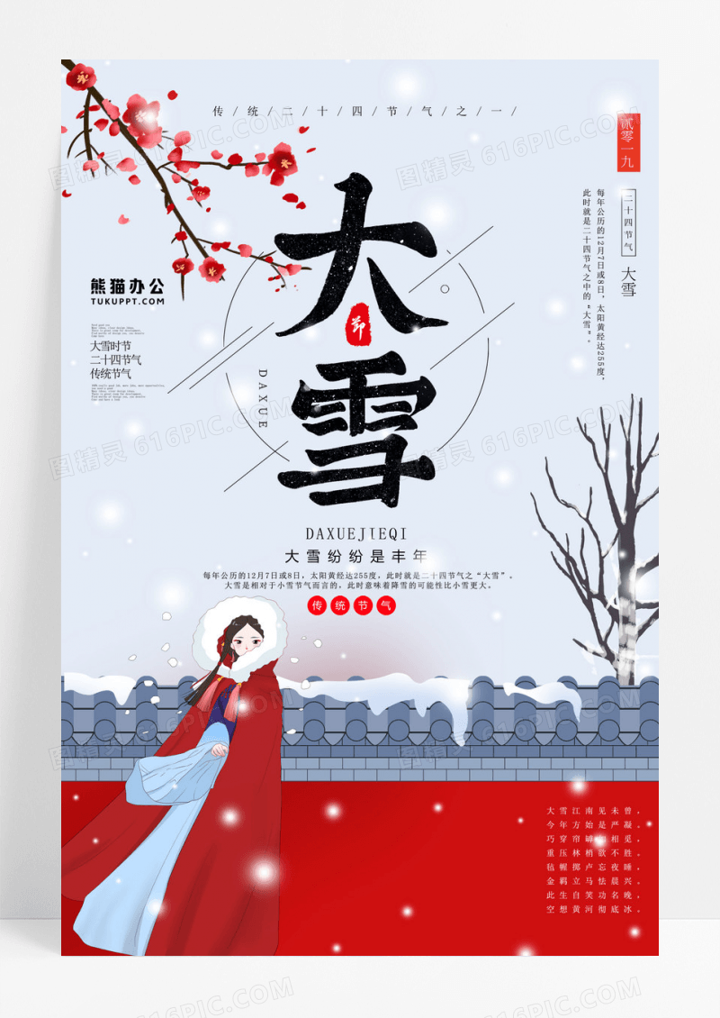 二十四节气传统节气大雪节气海报