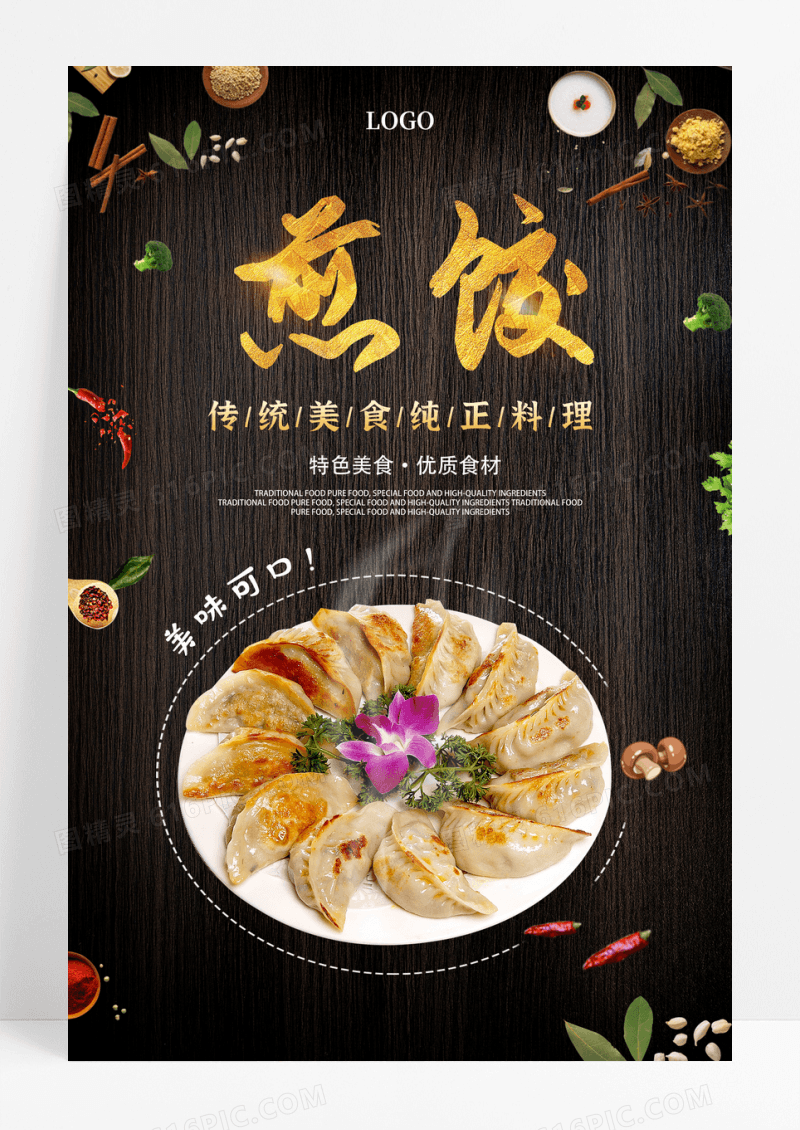 黑色木纹质感煎饺美食宣传海报煎饺海报