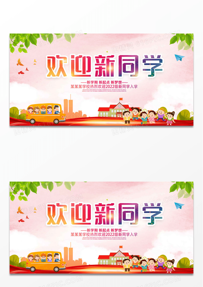 时尚卡通欢迎新同学开学季宣传展板设计幼儿园开学