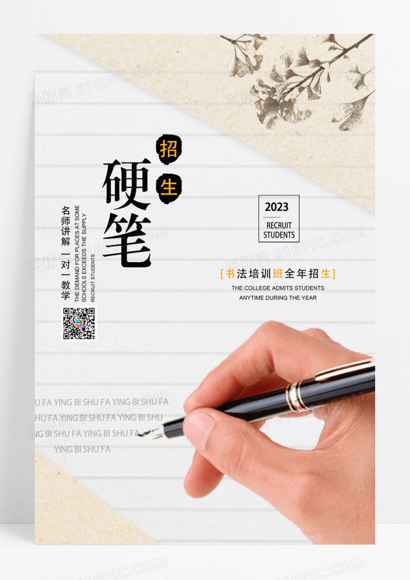 温暖简约硬笔书法课招生海报