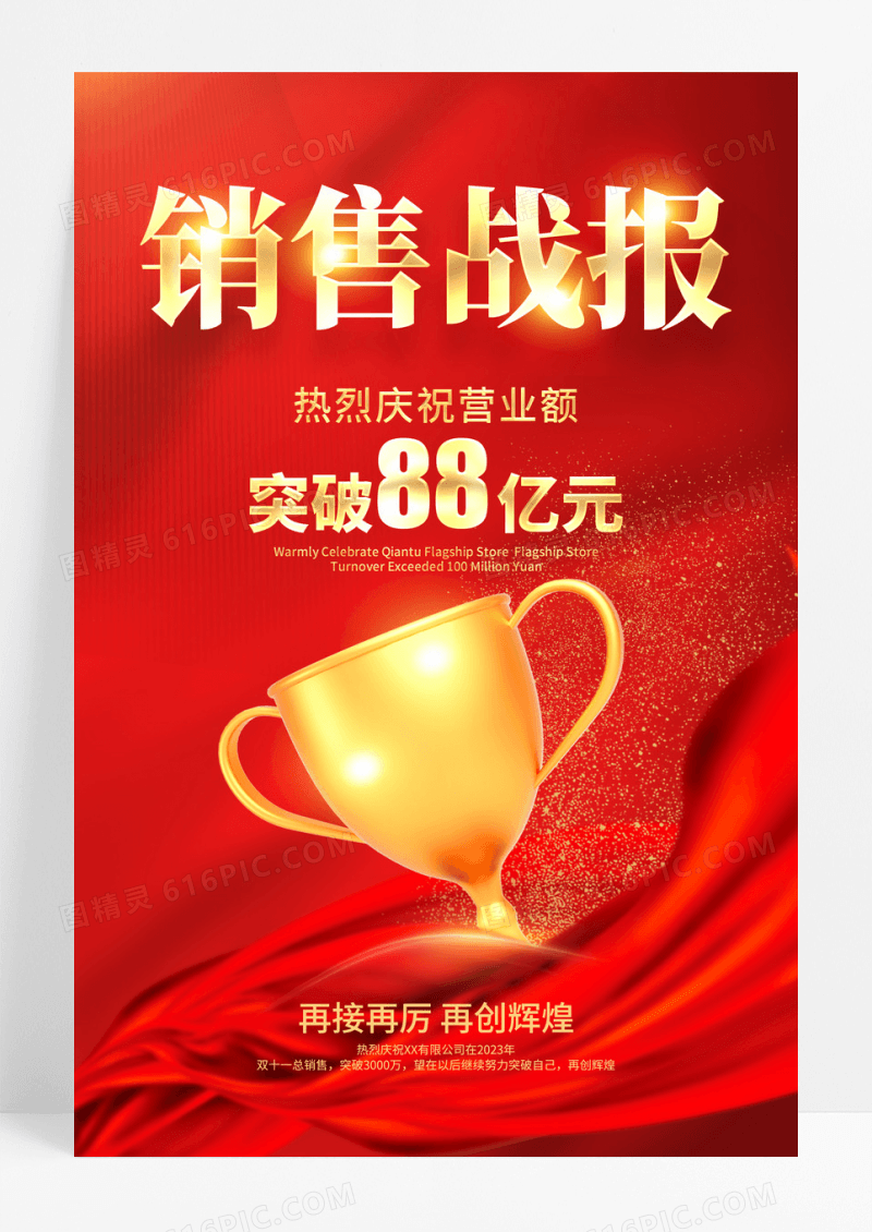 红金时尚销售战报喜报宣传海报设计