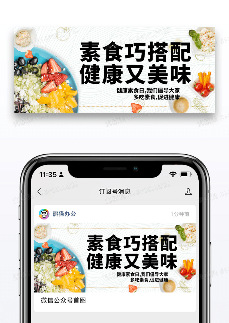 简约健康素食日微信公众号封面图片