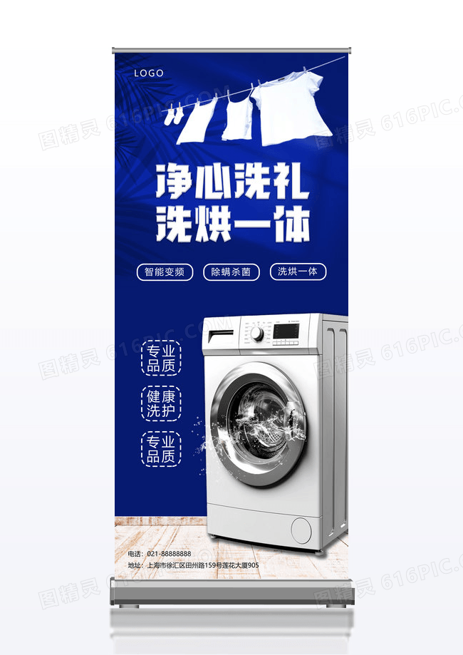 蓝色大气质感净心洗礼洗衣机产品易拉宝展架
