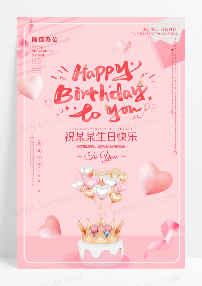 简约时尚生日快乐创意海报设计