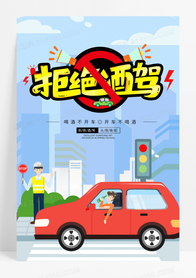 手绘卡通拒绝酒驾安全公益海报