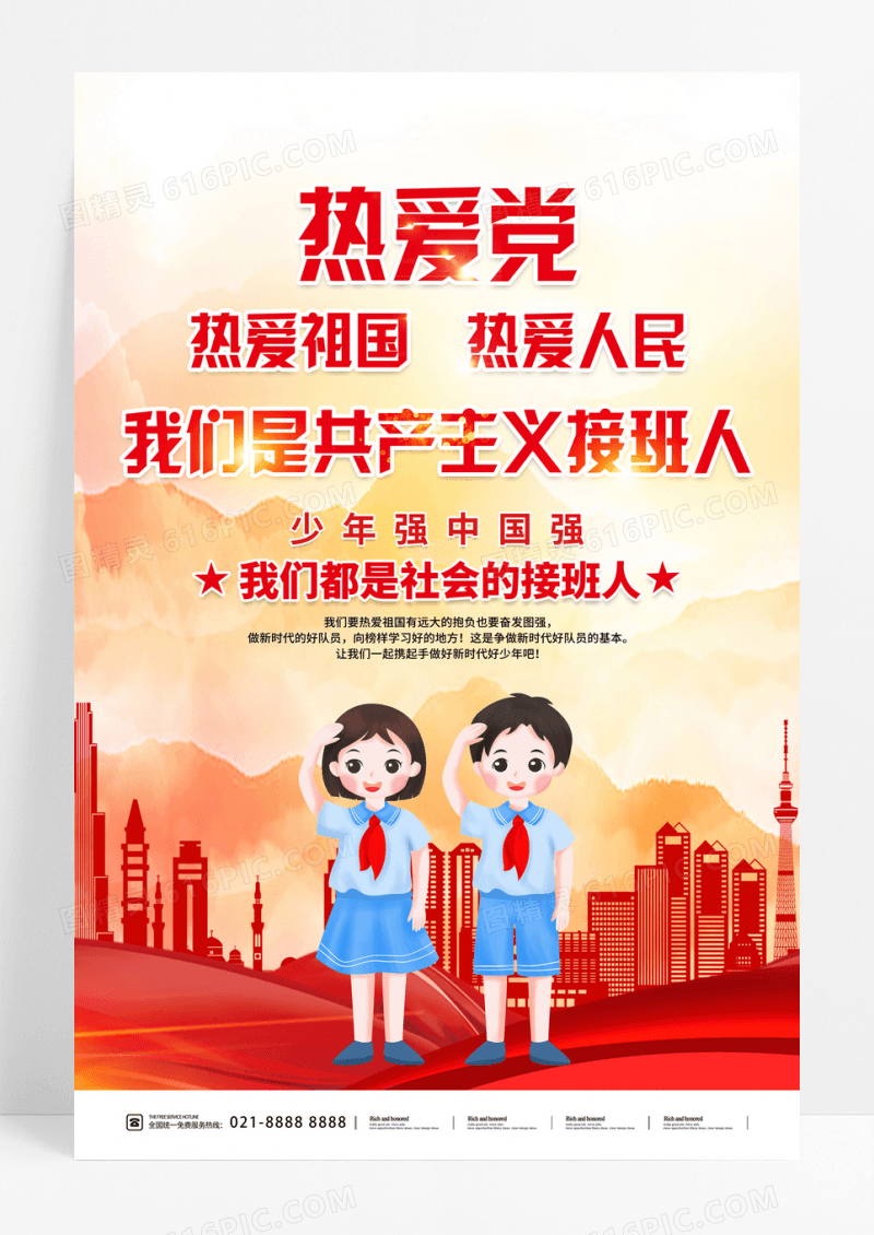 2022少先队热爱人民宣传海报