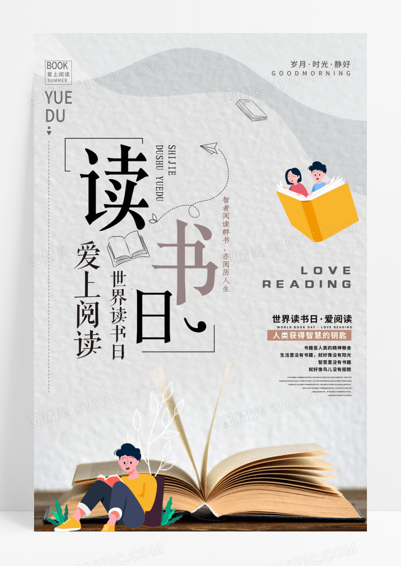 简约世界读书日爱阅读宣传海报
