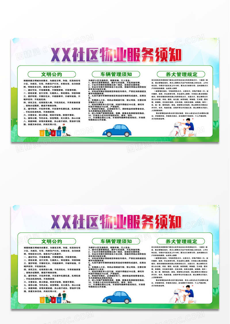 绿色社区物业服务须知公告栏文明公约车辆管理养犬规定展板设计