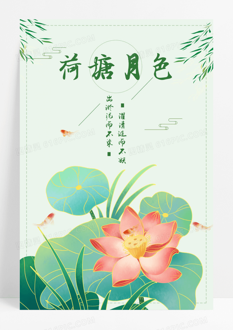 简约创意荷塘月色海报
