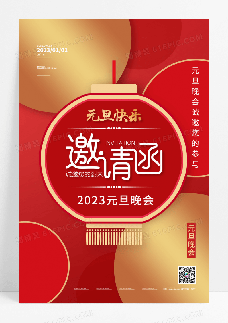 红金2023欢度元旦新年晚会邀请函海报