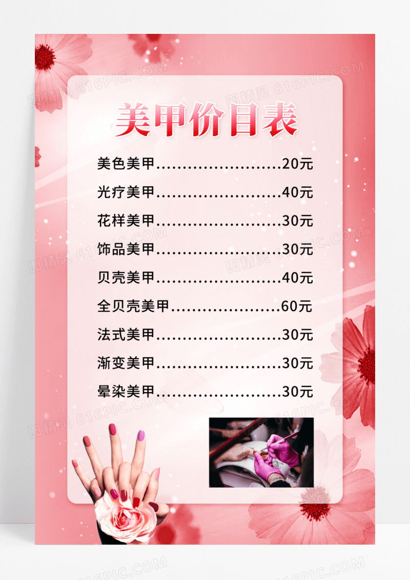 简约美甲价格表美瞳纹绣活动海报