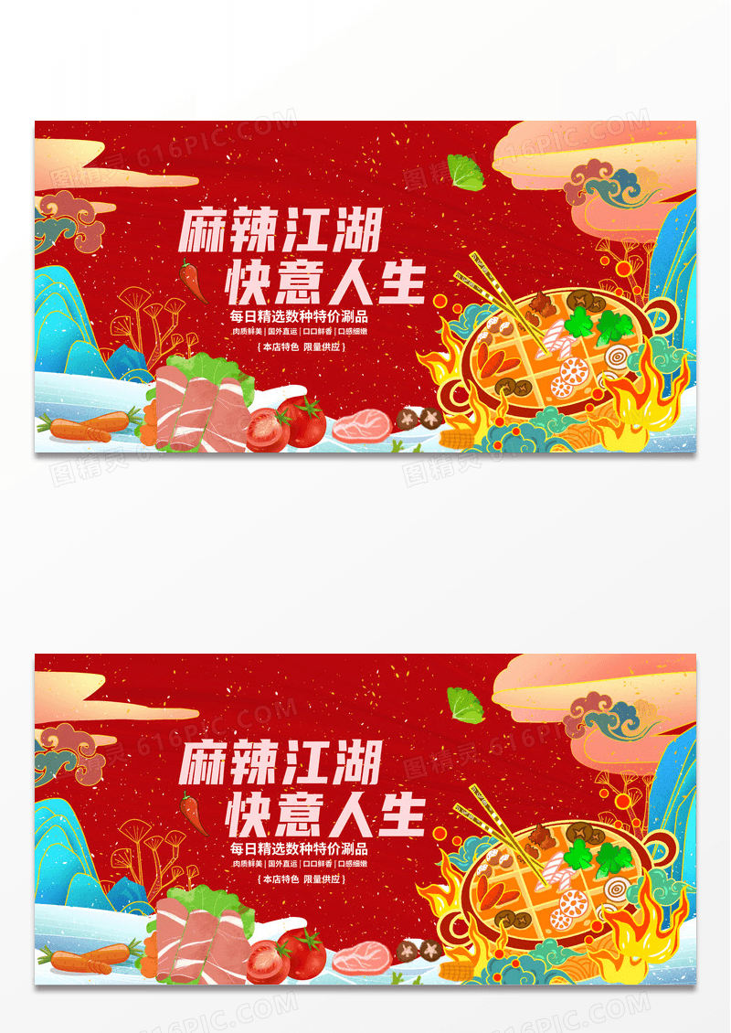 简约红色国潮风麻辣江湖快意人生火锅宣传展板
